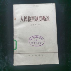 人民检察制度概论