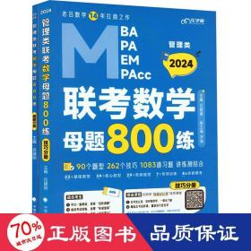 管理类联数学母题800练 2024(全3册) MBA、MPA 吕建刚主编