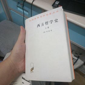 西方哲学史（上卷）