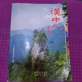 汉中人手册