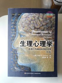 万千心理 生理心理学：走进行为神经科学的世界（第九版 全彩）