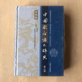 汉语工具书大系：中国歇后语大辞典（第3版）（有瑕疵，参照图5）