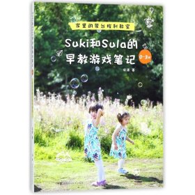 【9成新正版包邮】Suki和Sula的早教游戏笔记