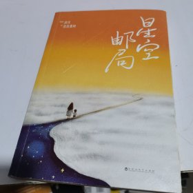 星空邮局