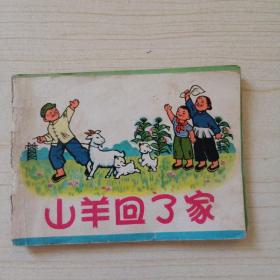 小人书连环画：山羊回了家  19474年一版一印