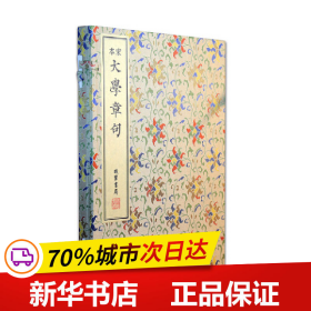 保正版！宋本大学章句9787512039919线装书局朱熹