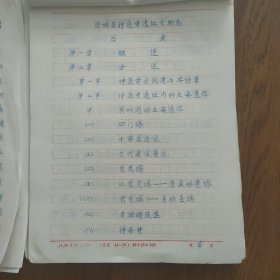 《历城县神通寺遗址文物志》初稿，手稿，(本志全220页文字)，刘桂生，(本志编纂主要依靠了山东大学考古专业和济南博物馆联合调查组，于1982年3月，来此用一个月的时间，调查考证，整理出的材料，并以《历城神通寺资料初编》和神通寺遗址之碑文塔铭以及《文物普查材料为依据，另外参考了山东省文管会1982年五月偏印的《文物工作手册》1973年十月文物出版社出版的《中国历史年代简表》，访问了在神通寺遗址等等
