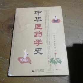 中华医药学史