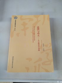 道理与功夫-（人文教育学论纲）【满30包邮】