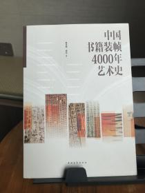 中国书籍装帧4000年艺术史