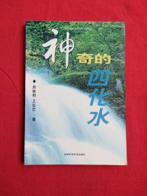 神奇的四化水
