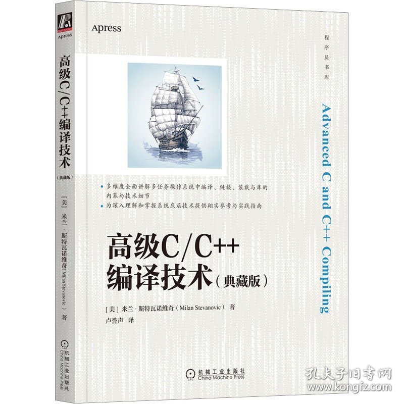 高级C/C++编译技术(典藏版) 9787111717300