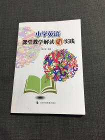 小学英语课堂教学解读与实践