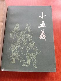 三侠五义，小五义