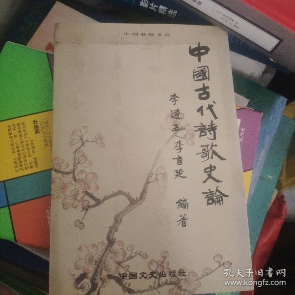 中国古代诗歌史论（签赠本）