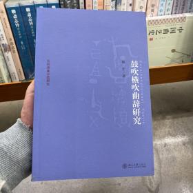 京华学术文库·乐府诗集分类研究：鼓吹横吹曲辞研究