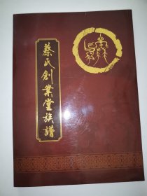 蔡氏创业堂族谱