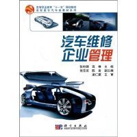 【正版书籍】汽车维修企业管理