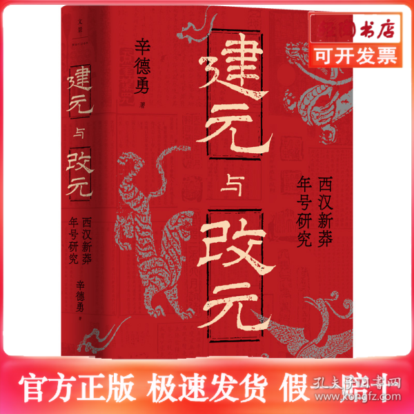 建元与改元：西汉新莽年号研究