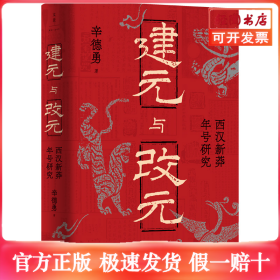 建元与改元：西汉新莽年号研究