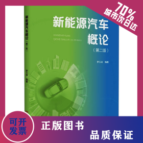 新能源汽車概論(第二版) 9787562377917