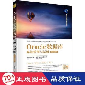 Oracle数据库系统管理与运维-微课视频版