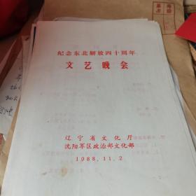 庆祝东北解放40周年，文艺晚会节目单