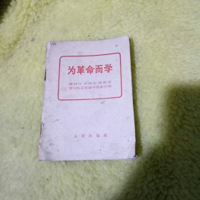 为革命而学习