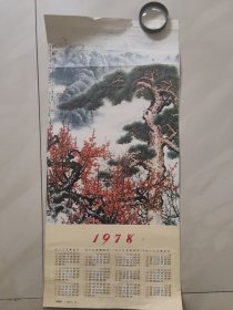 1978年 年历画(松梅颂)关山月画(530X240)