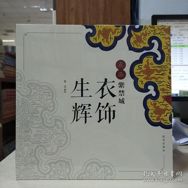 点染紫禁城：衣饰生辉