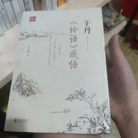 于丹《论语》感悟 未拆封库存书