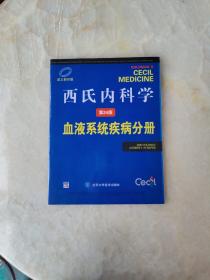 西氏内科学（第24版）：血液系统疾病分册（英文影印版）