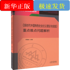 《新时代中国特色社会主义理论与实践》重点难点问题解析