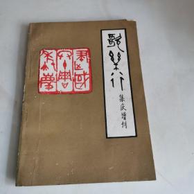 歌乐行 集庆增刊