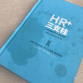 HR+三支柱：人力资源管理转型升级与实践创新