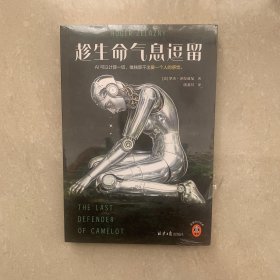 趁生命气息逗留 雨果+星云双奖合集！AI时代不容错过的奇书！AI可以计算一切，唯独算不出爱一个人的感觉。读客科幻文库