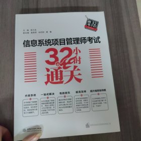 信息系统项目管理师考试32小时通关