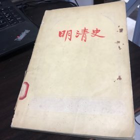 明清史（1956年一版一印）