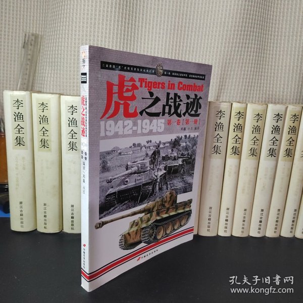 虎之战迹：第一卷（第一册）：二战德国“虎”式坦克部队征战全记录1942-1945