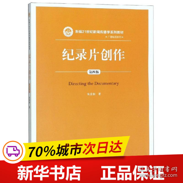 保正版！纪录片创作(第4版)/朱景和/新编21世纪新闻传播学系列教材(广播电视系列)9787300268576中国人民大学出版社朱景和