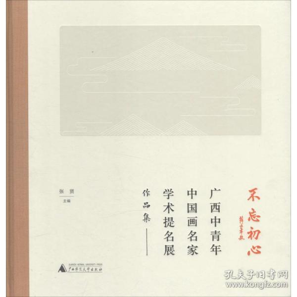 不忘初心：广西中青年中国画名家学术提名展作品集