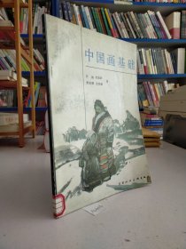 中国画基础