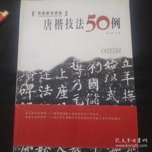 书法技法讲坛：唐楷技法50例