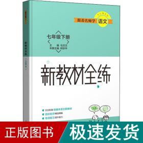 跟着名师学语文 新教材全练 七年级下册