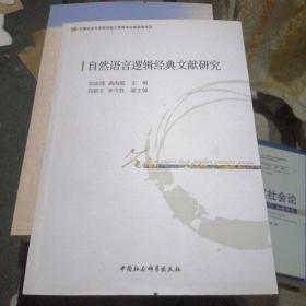 自然语言逻辑经典文献研究