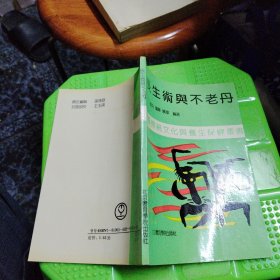 名家经典丨长生术与不老丹（全一册）1991年原版书