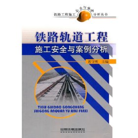 铁路轨道工程施工安全与案例分析