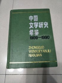 中国文学研究年鉴1989~1990