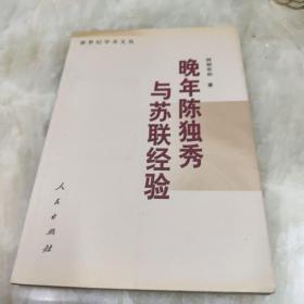 晚年陈独秀与苏联经验