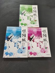 恨倾城